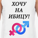 Хочу на Ибицу