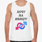 Хочу на Ибицу