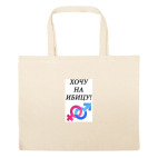 Большая сумка шоппер