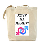 Холщовая сумка