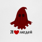 Палач Я люблю людей