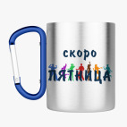 Кружка с карабином