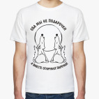 Мужская футболка