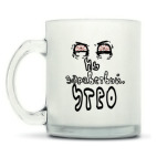 Кружка матовая