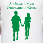 Любимый муж