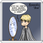  'Зеркальце'