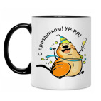 С праздником