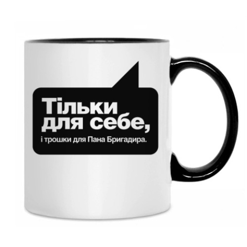 Кружка с принтом Тiльки для себе