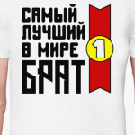 Самый лучший в мире брат