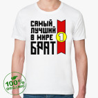 Самый лучший в мире брат