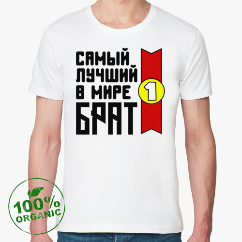 Футболка из органик-хлопка с принтом Самый лучший в мире брат