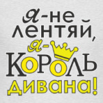 Я не лентяй,я король дивана!