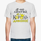 Я не лентяй,я король дивана!