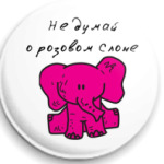Не думай о розовом слоне
