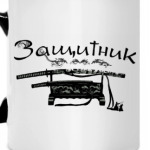 Защитник