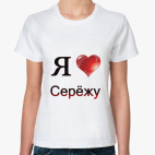 я люблю Серёжу
