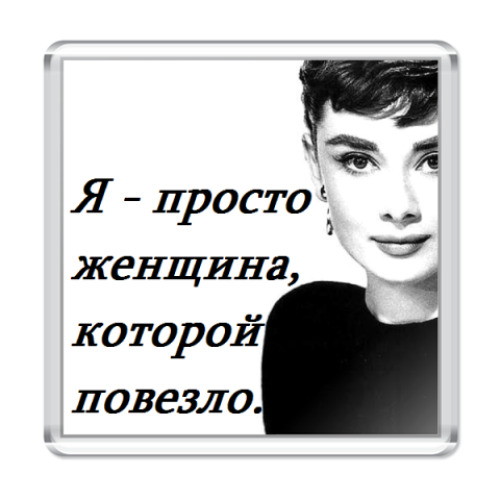 Магнит Одри Хепберн