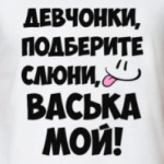 Васька мой!
