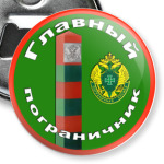 Главный пограничник