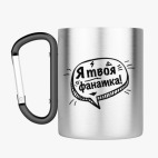 Кружка с карабином