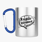 Кружка с карабином