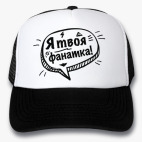 Я твоя ФАНАТКА