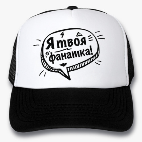 Кепка-тракер Я твоя ФАНАТКА