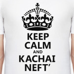 Keep Calm и качай Нефть