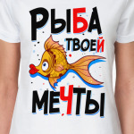 Рыба твоей мечты