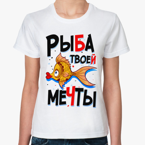 Классическая футболка Рыба твоей мечты
