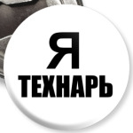 Я технарь