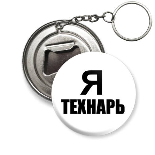 Брелок-открывашка с принтом Я технарь