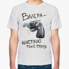 Валера — настало твоё время!