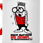 Выгнали за непосещаемость