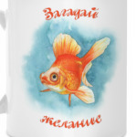 Загадай желание
