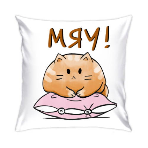 Подушка с принтом Кот Мягкот, рыжий живот!