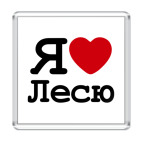 Я люблю Лесю