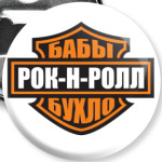 Рок-н-ролл
