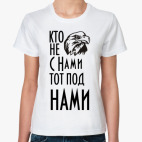 Кто не с  нами...