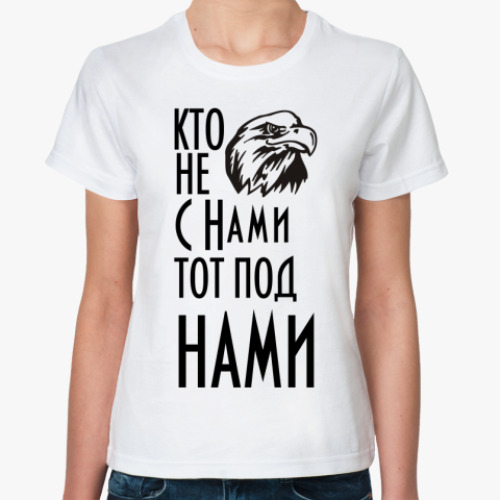 Классическая футболка Кто не с  нами...