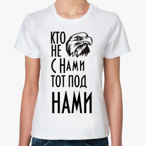 Классическая футболка Кто не с нами...