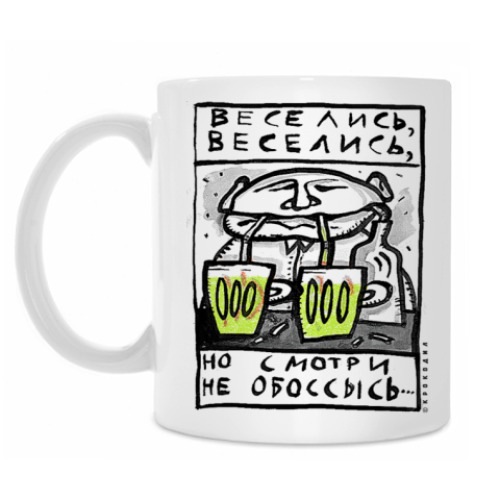 Кружка Веселись, веселись...