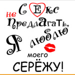 Люблю Сережу!