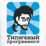 Типичный программист