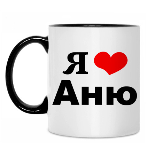 Кружка с принтом 'Я люблю Аню'