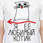 Я её любимый котик