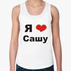  'Я люблю Сашу'