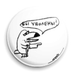 «Вы уволены!»