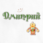 Имя Дмитрий