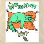 Йошкин кот